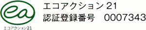 エコアクション21　認証登録番号 0007343