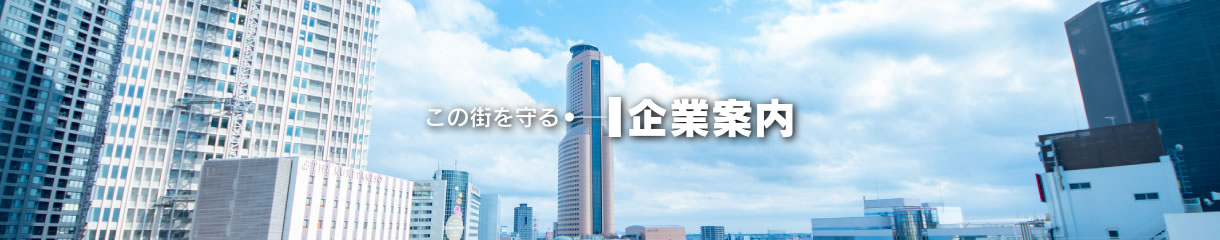 【企業案内】この街を守る