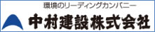 中村建設株式会社