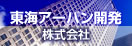 東海アーバン開発株式会社