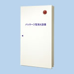 パッケージ型消火設備