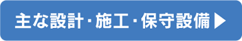 主な設計・施工・保守設備