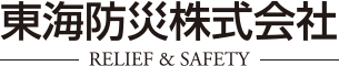 【東海防災株式会社】RELIEF＆SAFETY