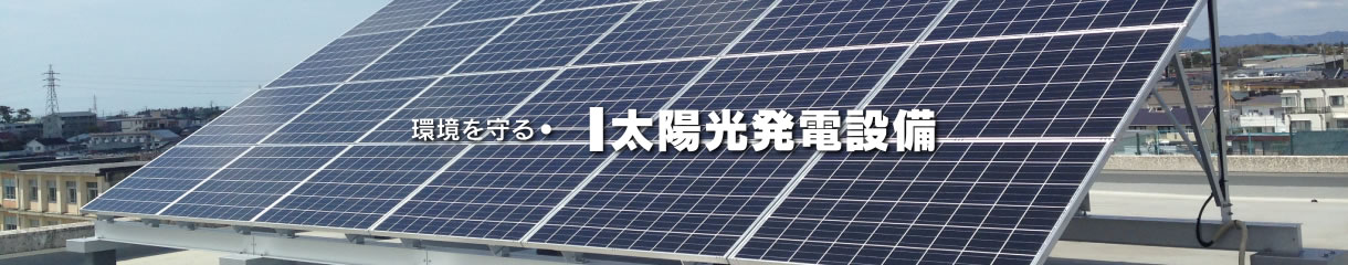 【太陽光発電設備】環境を守る